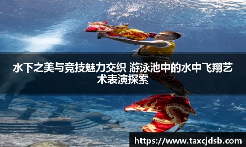水下之美与竞技魅力交织 游泳池中的水中飞翔艺术表演探索