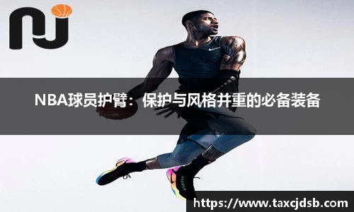 NBA球员护臂：保护与风格并重的必备装备