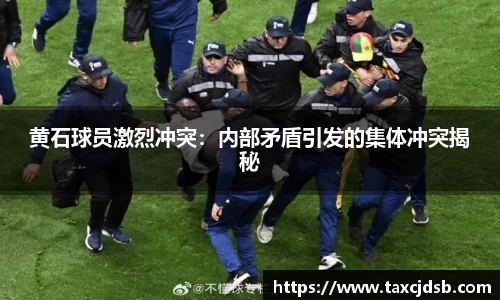 黄石球员激烈冲突：内部矛盾引发的集体冲突揭秘
